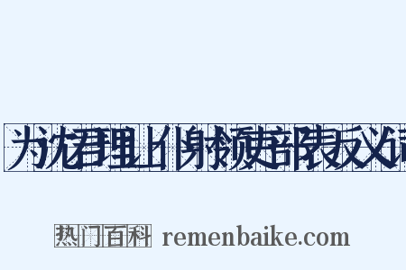 为沈君理让仆射领吏部表反义词是什么意思的图片